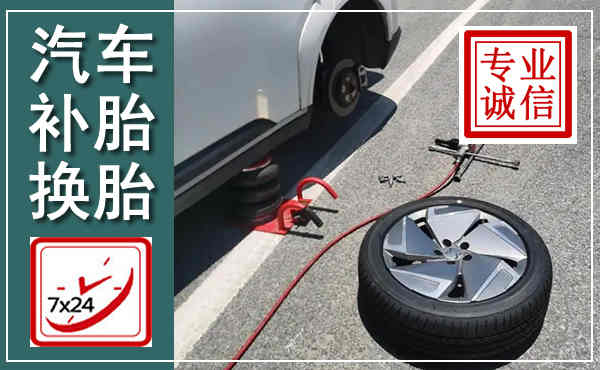 双流汽车换轮胎,附近上门换轮胎电话
