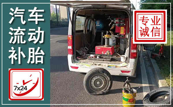 双流汽车流动补胎,附近补胎电话