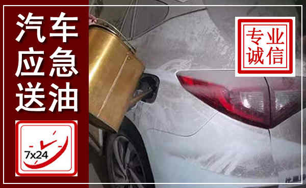 双流汽车送油救援,附近上门送油电话