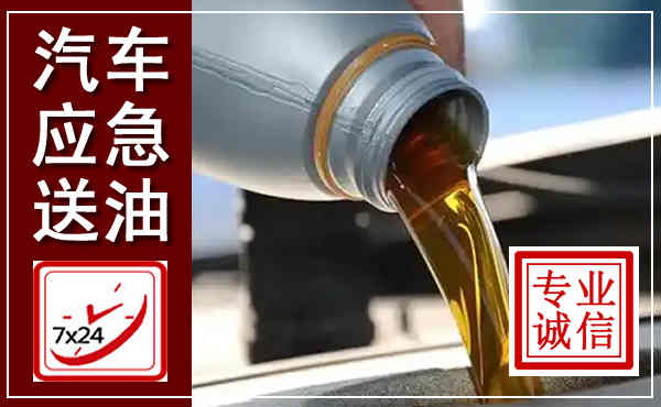 双流汽车送燃油救援,附近上门送燃油电话