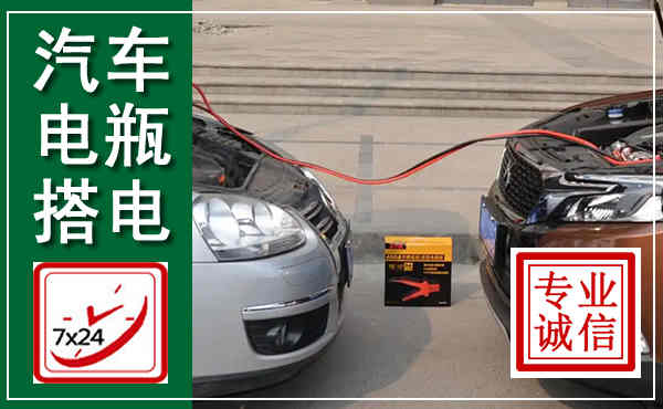 双流汽车搭电,附近电瓶搭电救援电话