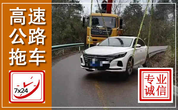 双流高速公路拖车,附近高速公路拖车救援电话