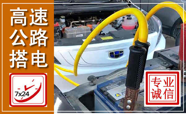 双流高速公路汽车搭电,中途电瓶维修电话