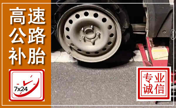 双流高速公路流动补胎,汽车换轮胎电话