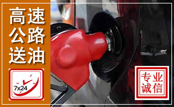 双流高速公路汽车送油,汽车救援送油电话